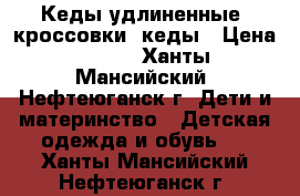 Кеды удлиненные, кроссовки, кеды › Цена ­ 150 - Ханты-Мансийский, Нефтеюганск г. Дети и материнство » Детская одежда и обувь   . Ханты-Мансийский,Нефтеюганск г.